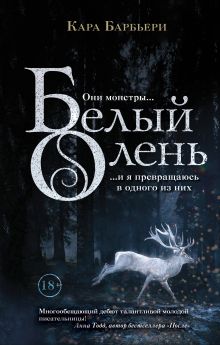 Купить Белый олень — Фото