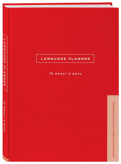 Language planner. 15 минут в день - фото 1
