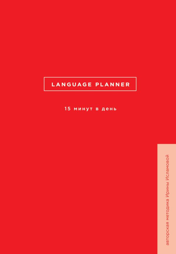 Language planner. 15 минут в день