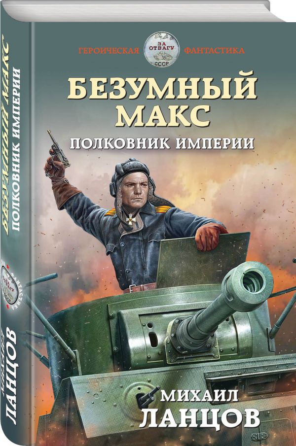Zakazat.ru: Безумный Макс. Полковник Империи. Ланцов Михаил