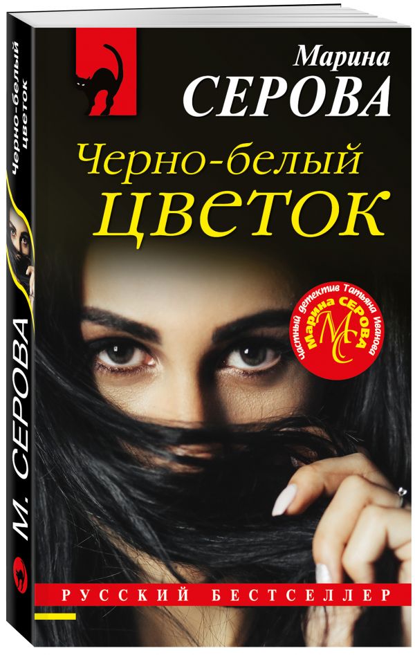 

Черно-белый цветок