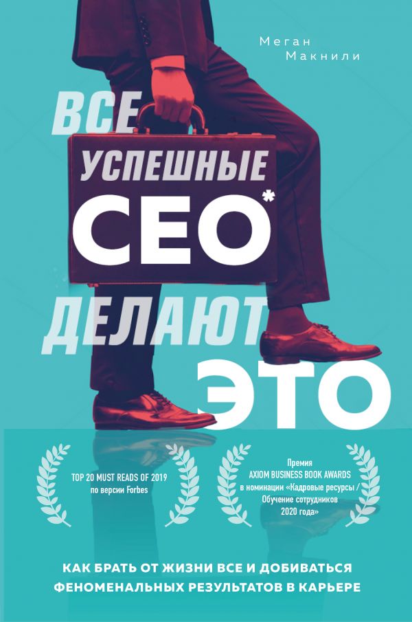 Zakazat.ru: Все успешные CEO делают это. Как брать от жизни все и добиваться феноменальных результатов в карьере. Макнили Меган