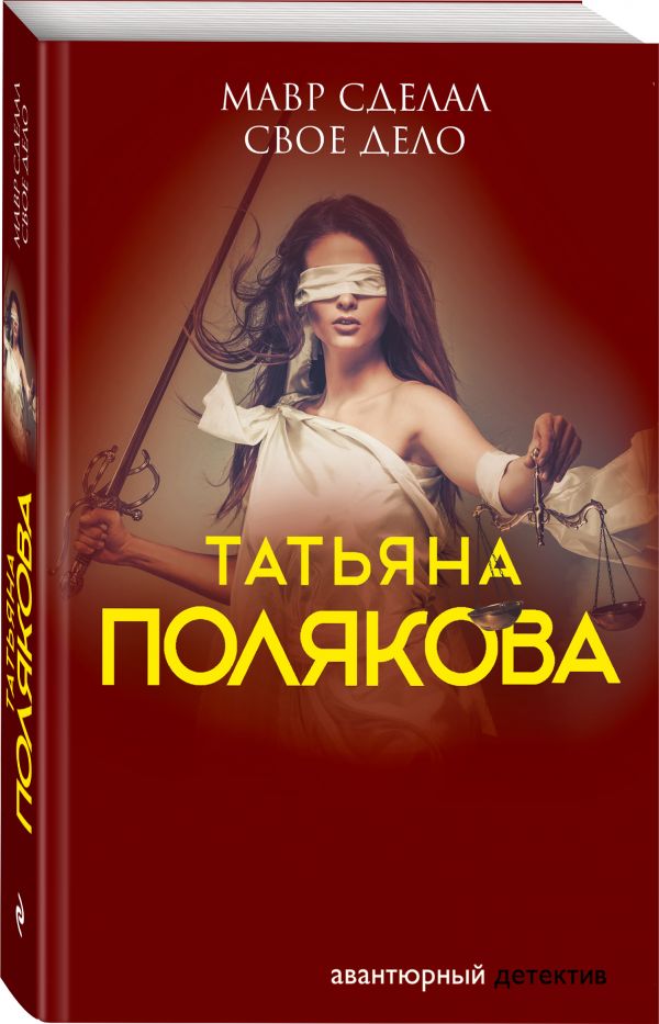 Zakazat.ru: Мавр сделал свое дело. Полякова Татьяна Викторовна