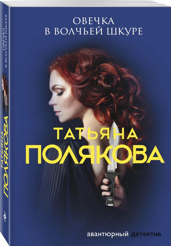 Zakazat.ru: Овечка в волчьей шкуре. Полякова Татьяна Викторовна
