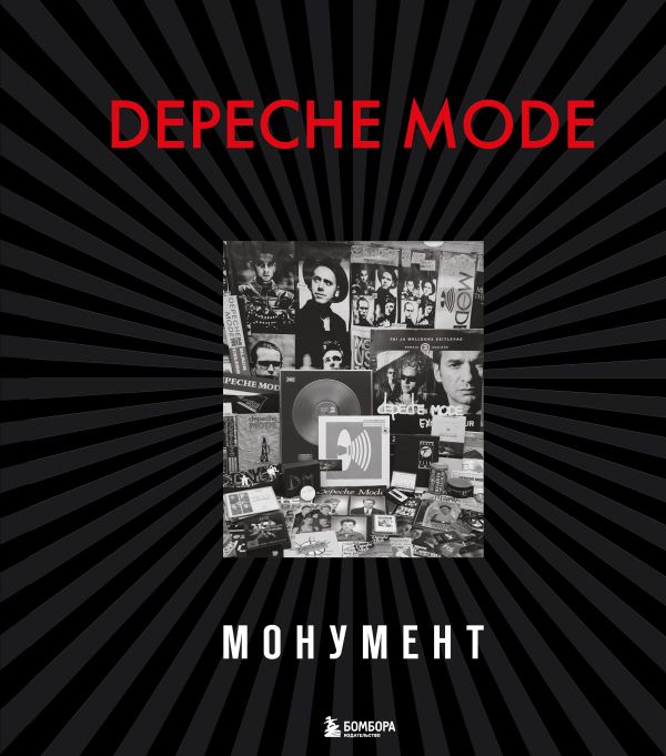 Zakazat.ru: Depeche Mode. Монумент (новая редакция). Бурмейстер Деннис, Ланге Саша