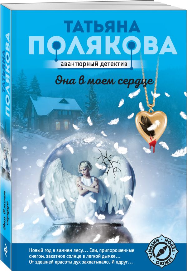 Zakazat.ru: Она в моем сердце. Полякова Татьяна Викторовна