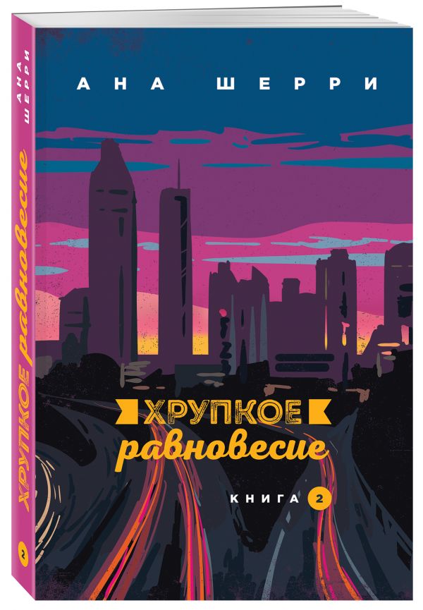 Zakazat.ru: Хрупкое равновесие. Книга 2. Шерри Ана