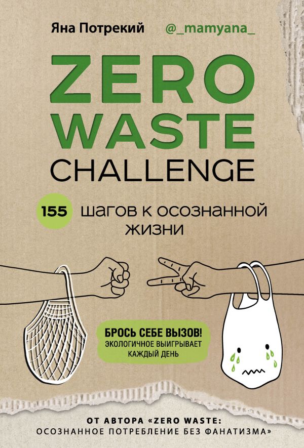 ZERO WASTE CHALLENGE 155 шагов к осознанной жизни 369₽