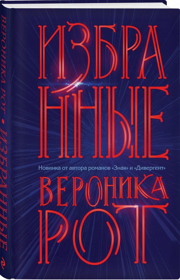 Рот Вероника - Избранные