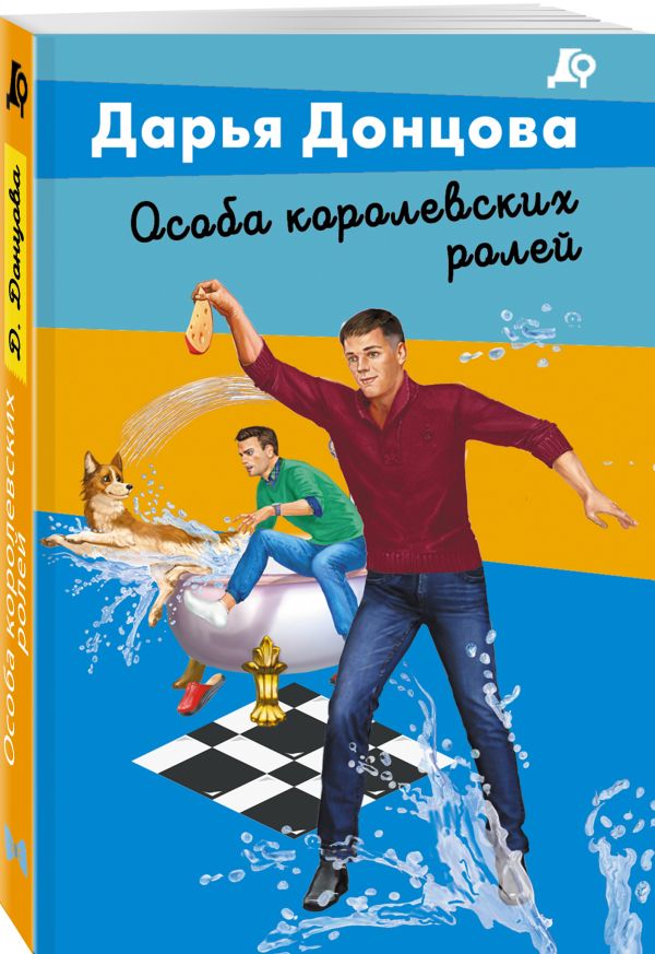 Zakazat.ru: Особа королевских ролей. Донцова Дарья Аркадьевна