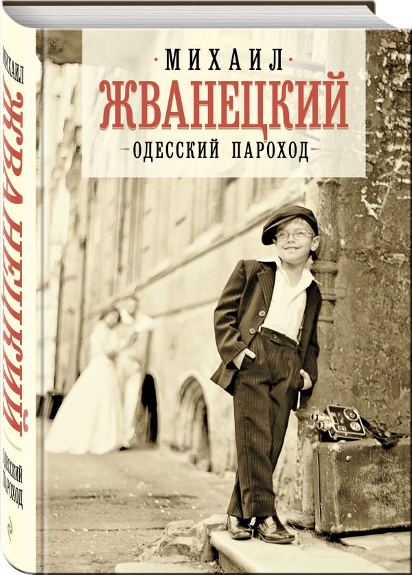 Zakazat.ru: Одесский пароход. Жванецкий Михаил Михайлович