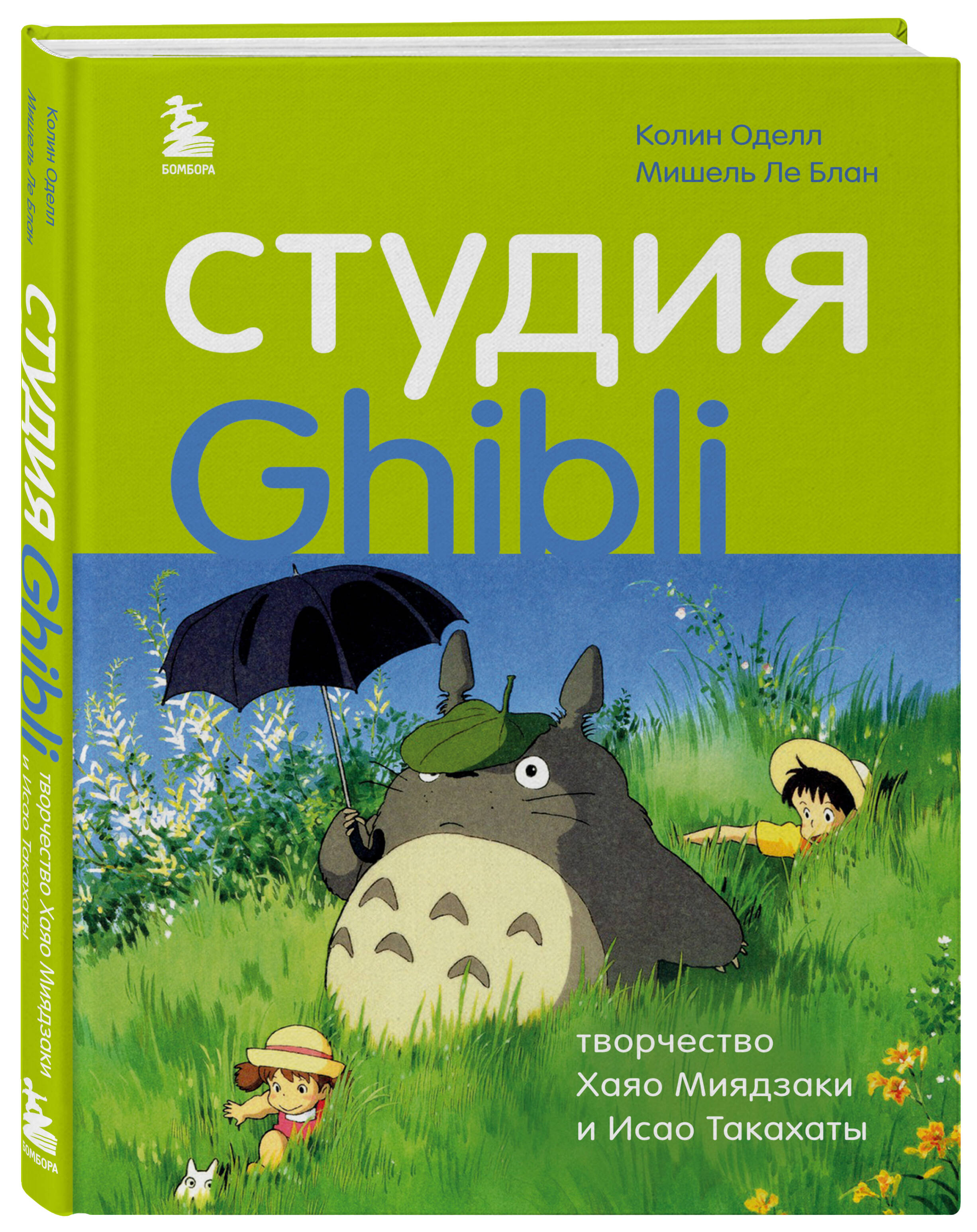 Студия Ghibli: творчество Хаяо Миядзаки и Исао Такахаты (Оделл Колин, Ле  Блан Мишель). ISBN: 978-5-04-110574-7 ➠ купите эту книгу с доставкой в  интернет-магазине «Буквоед»