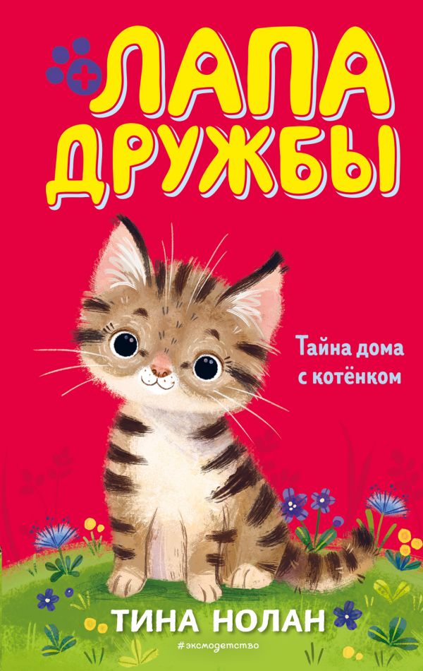 Zakazat.ru: Тайна дома с котёнком. Нолан Тина