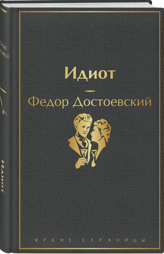 Идиот • Федор Достоевский, купить книгу по низкой цене, читать отзывы в ...