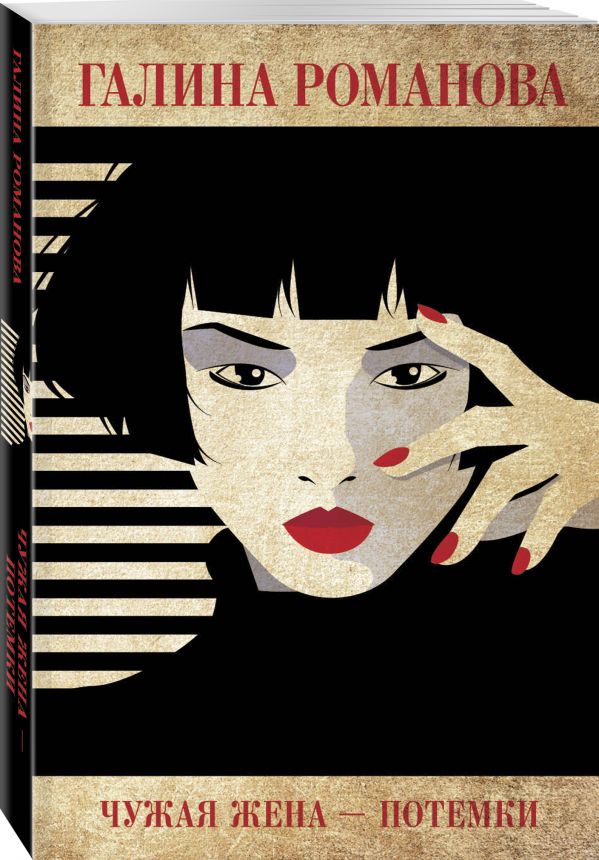 Zakazat.ru: Чужая жена – потемки. Романова Галина Владимировна