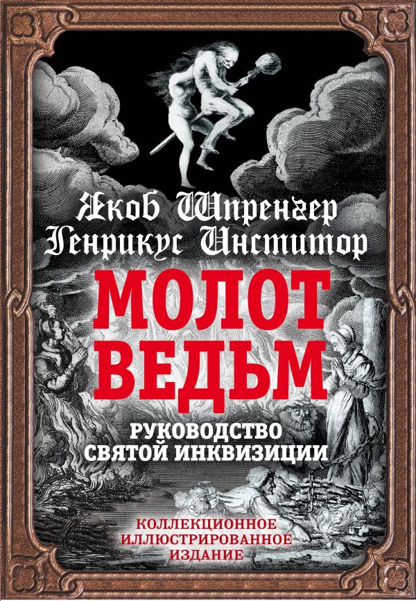 Молот ведьм. Руководство святой инквизиции. Шпренгер Якоб, Крамер Генрих