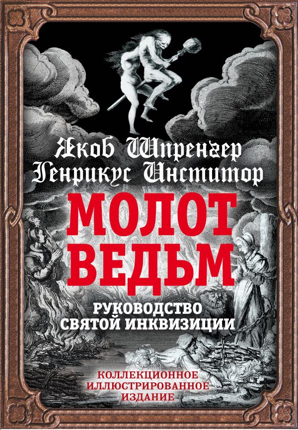 Zakazat.ru: Молот ведьм. Руководство святой инквизиции. Шпренгер Якоб, Крамер Генрих