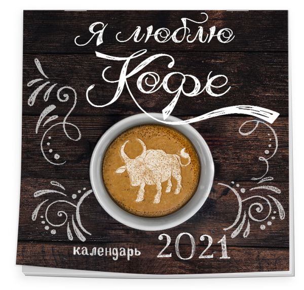 

Я люблю кофе. Календарь настенный на 2021 год (300x300мм)