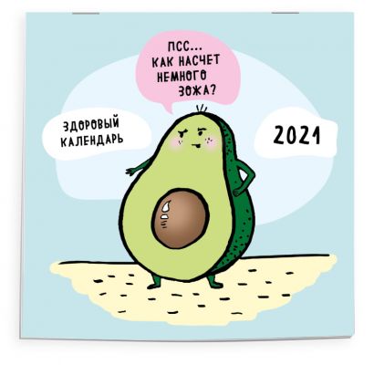 Как насчет немного ЗОЖа? Здоровый календарь на 2021 год (календарь настенный, 300х300 мм) - фото 1