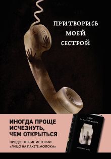 Купить Притворись моей сестрой (Книга 2 из серии MOLOKO) — Фото