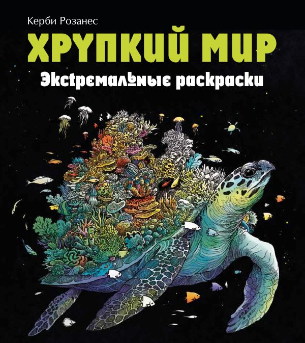 Хрупкий мир. Экстремальные раскраски. Розанес Керби