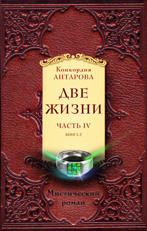 Антарова Конкордия Евгеньевна - Две жизни. Часть 4. Комплект из двух книг