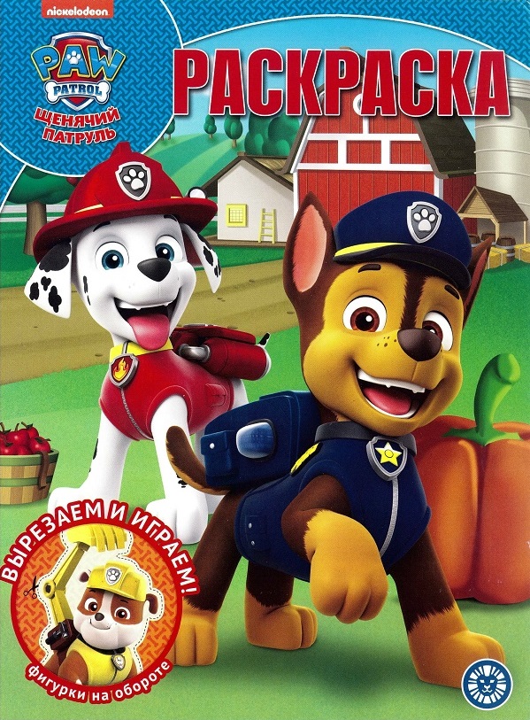 

Щенячий патруль. № РК 1943. Волшебная раскраска