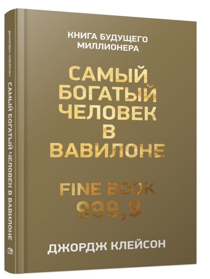 Самый богатый человек в вавилоне книга ворд