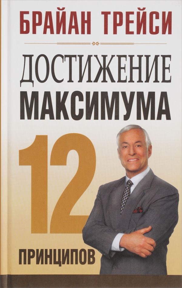 

Достижение максимума: 12 принципов
