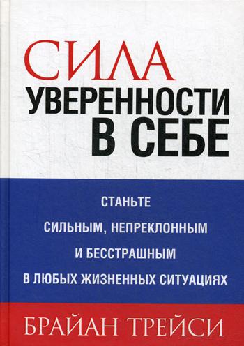 

Сила уверенности в себе