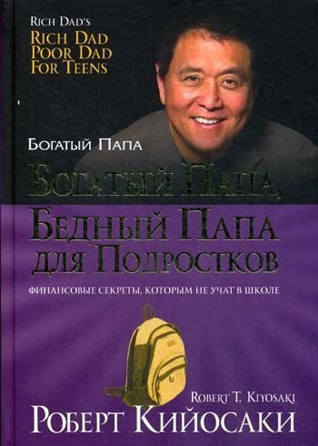 Книга Богатый папа, бедный папа для подростков • Кийосаки Р. – купить книгу по низкой цене, читать отзывы в Book24.ru • Эксмо-АСТ • ISBN 978-985-15-4292-1, p5483443