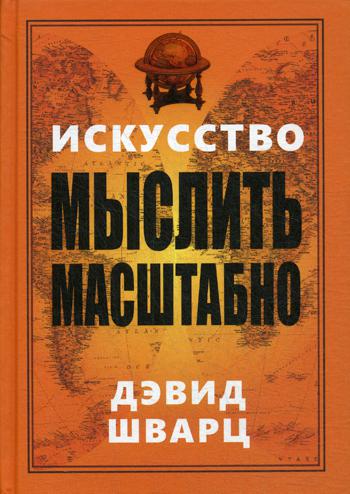 

Искусство мыслить масштабно