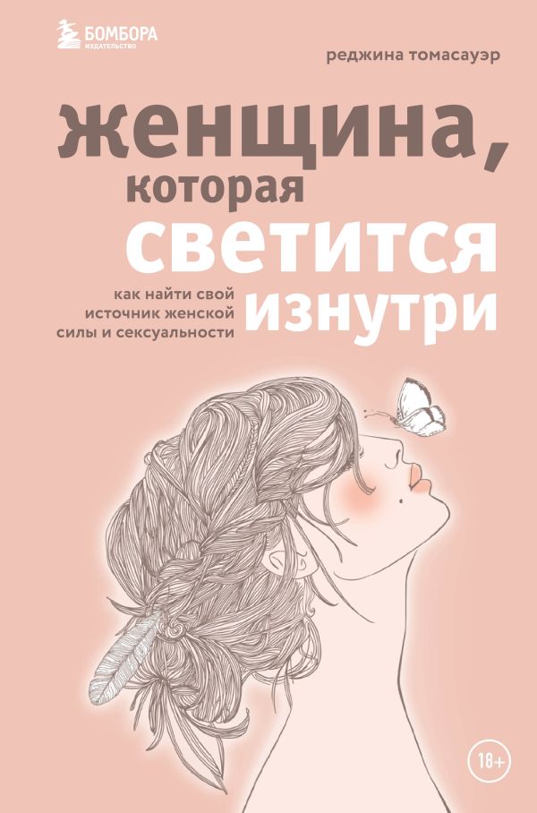 Женщина, которая светится изнутри. Как найти свой источник женской силы и сексуальности. Томасауэр Реджина