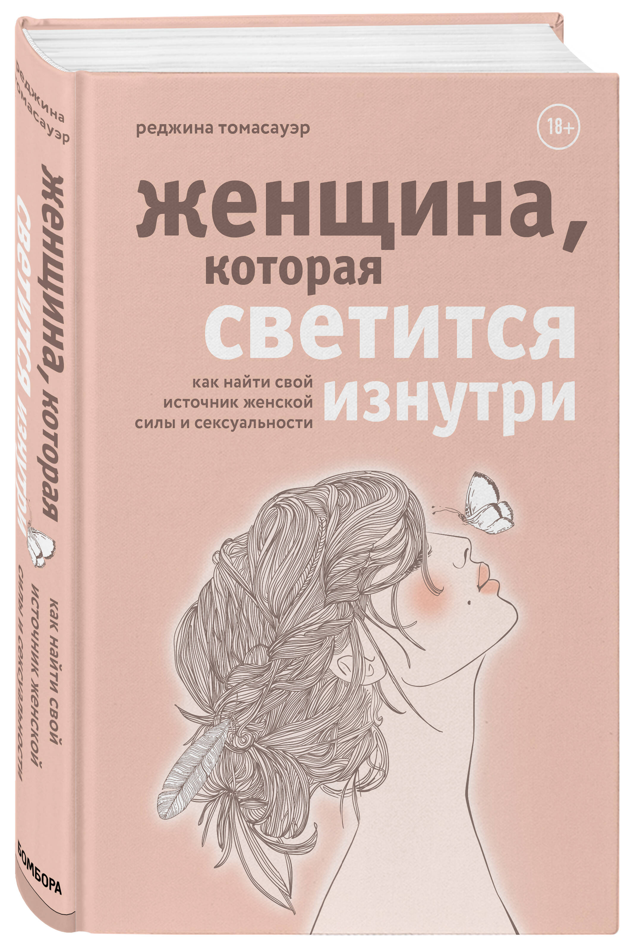 Женщина, которая светится изнутри. Как найти свой источник женской силы и  сексуальности (Томасауэр Реджина). ISBN: 978-5-04-110657-7 ➠ купите эту  книгу с доставкой в интернет-магазине «Буквоед»