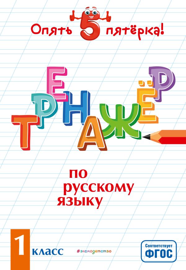 Щеглова Ирина Викторовна - Тренажер по русскому языку. 1 класс