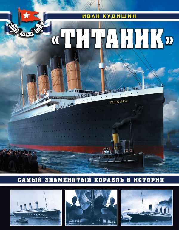 Кудишин Иван Владимирович - «Титаник». Самый знаменитый корабль в истории