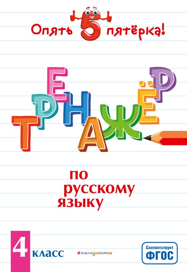 Тренажер по русскому языку. 4 класс. Щеглова Ирина Викторовна