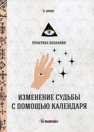 

Изменение судьбы с помощью календаря