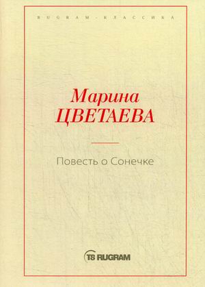 

Повесть о Сонечке