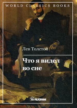 

Что я видел во сне