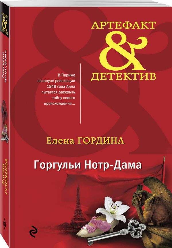 Zakazat.ru: Горгульи Нотр-Дама. Гордина Елена