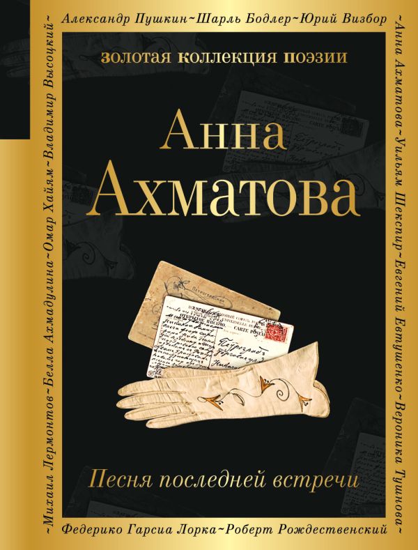 Песня последней встречи. Ахматова Анна Андреевна