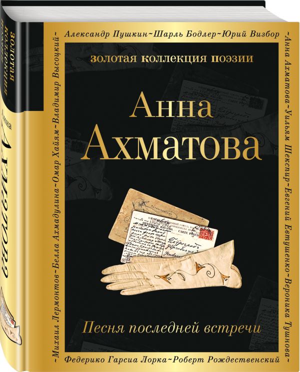 Zakazat.ru: Песня последней встречи. Ахматова Анна Андреевна