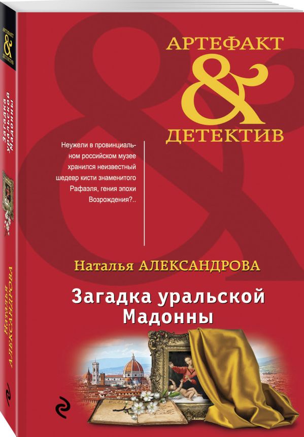 Загадка уральской Мадонны. Александрова Наталья Николаевна