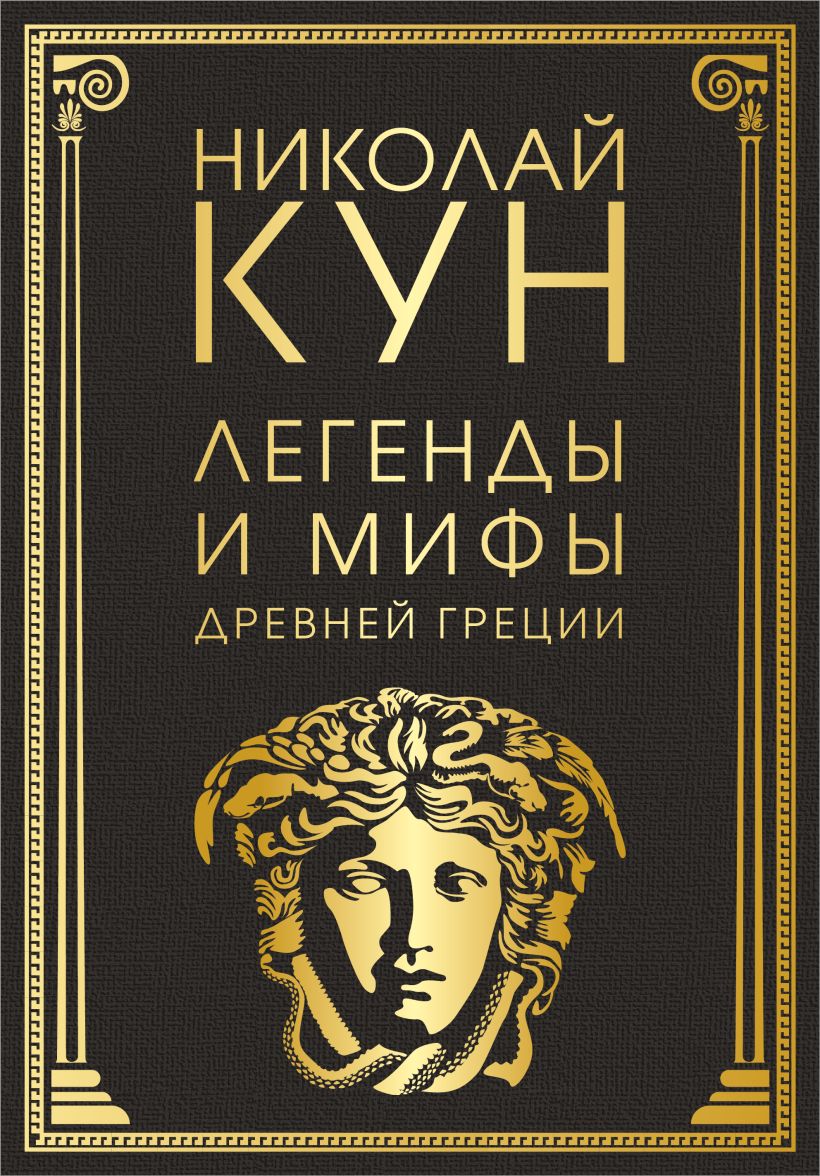 Книга Легенды и мифы Древней Греции • Николай Кун – купить книгу по ...