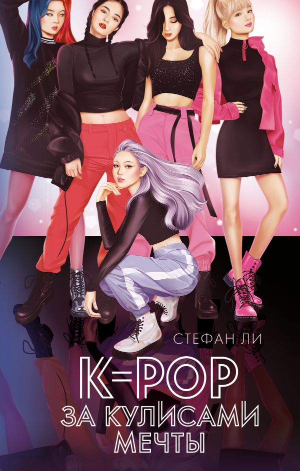 K-pop: за кулисами мечты. Ли Стефан