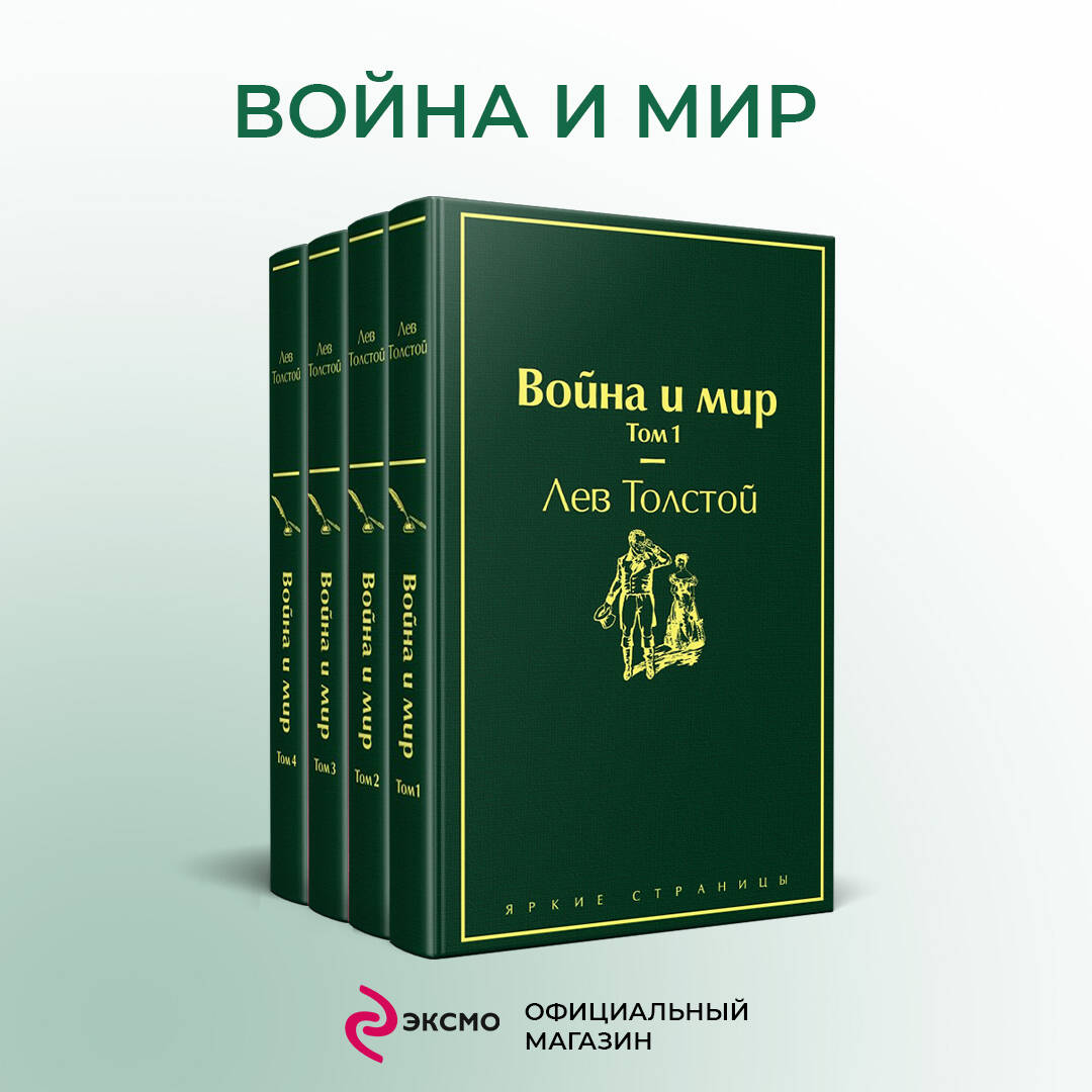 Война и мир (комплект из 4 книг) (Толстой Лев Николаевич). ISBN:  978-5-04-110691-1 ➠ купите эту книгу с доставкой в интернет-магазине  «Буквоед»