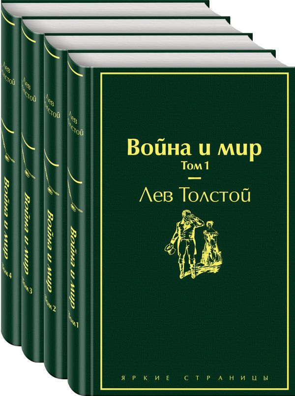Zakazat.ru: Война и мир (комплект из 4 книг). Толстой Л.Н.