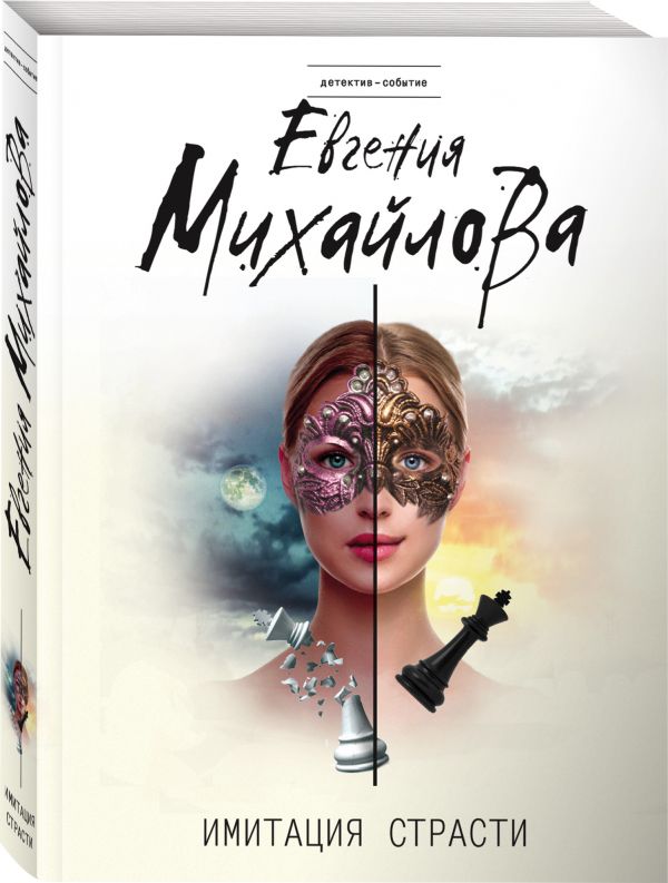 Zakazat.ru: Имитация страсти. Михайлова Евгения