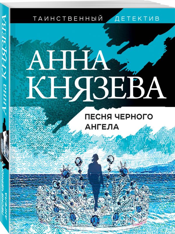 Zakazat.ru: Песня черного ангела. Князева Анна